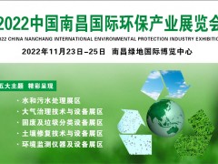 2022南昌环保产业展|垃圾分类展|生态环境展|固废展
