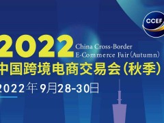 2022广州秋季跨交会/广州跨境电商展/中国跨交会（秋季）