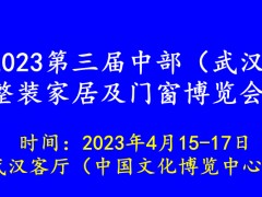 2023第三届中部（武汉）整装家居及门窗博览会