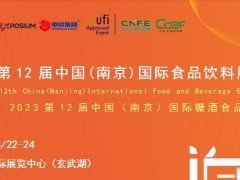 2023第12届中国(南京)国际食品饮料展览会