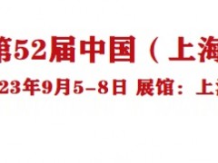 2023第52届中国(上海)国际家具博览会/上海家博会