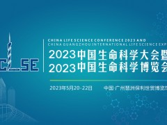 2023中国生命科学大会暨2023中国生命科学博览会