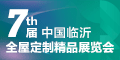 第七届中国(临沂)全屋定制精品展览会