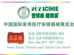 2023年中国(北京)国际家用医疗及康复护理用品辅具展览会