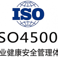 广西三体系ISO45001职业健康安全管理体系认证