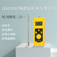 DM300F陶瓷原料水分仪，陶土，耐火材料、石英砂测定仪