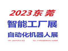 2023东莞自动化和机器人展览会