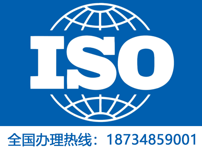 ISO9001认证机构哪家好ISO什么意思ISO9001质量