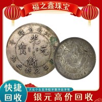 古钱币收购 龙洋宣统银元 大清银币价格多少