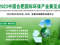 2023中国合肥环卫设备展|智慧环卫展|生活垃圾处理设备展