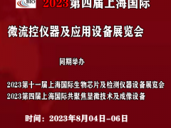 2023第四届上海国际微流控仪器及应用设备展览会