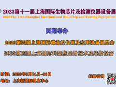 2023第四届上海国际共聚焦显微技术及成像设备展