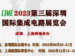 2023第三届深圳国际集成电路展览会
