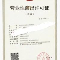 申办四川营业性演出许可证的办理攻略