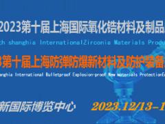2023第十届上海国际氧化锆材料及制品展览会
