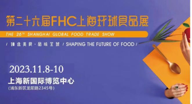 2023（上海）SDC国际巧克力展第二十六届FHC环球食品展