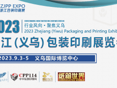 2023浙江义乌包装印刷展览会