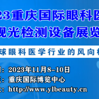 2023重庆国际眼科医疗及视光检测设备展览会