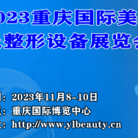 2023重庆国际医疗美容及整形设备展览会