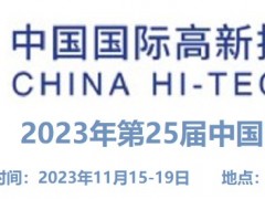 2023第二十五届中国国际高新技术成果交易会 智慧显示展