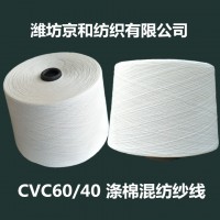 cvc60/40 32支棉涤纱 涤棉混纺纱线 京和 涤棉纱
