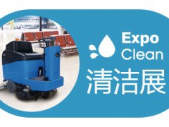 2023第二十九届广州清洁设备用品展览会