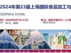 2024上海包装机械展/2024上海国际食品加工与包装机械展
