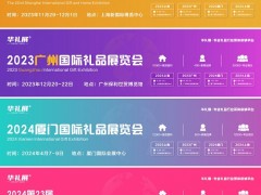 华礼展/2024上海第23届国际礼品及家居用品展春季展