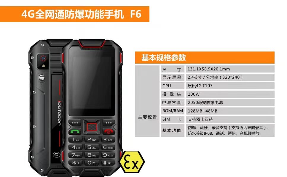 济南出售防爆手机非智能4G全网F6