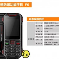 济南出售防爆手机非智能4G全网F6