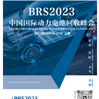 2023中国国际动力电池回收峰会