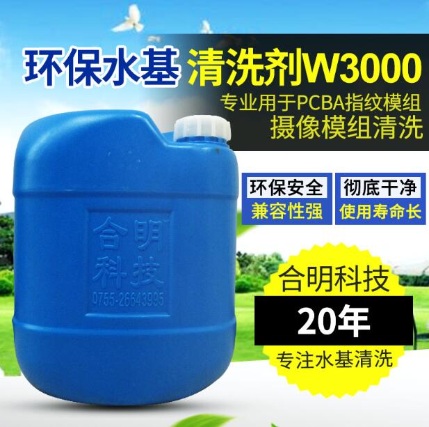 摄像模组/指纹模组清洗剂W3500介绍