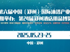 第六届2025郑州沐浴产业展览会
