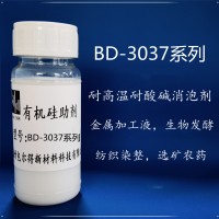 BD-3037-60有机硅消泡剂