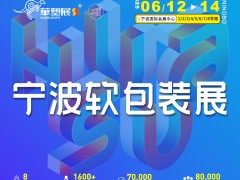 2025宁波国际软包装技术与薄膜展览会