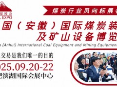 2025中国（安徽）国际煤炭装备及矿山设备展览会