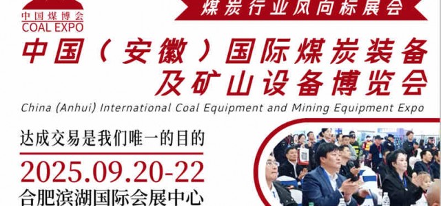 2025中国煤炭展会|中国煤炭智能化展会|国际煤博会