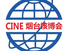 2025第十八届烟台国际核电工业及装备展览会