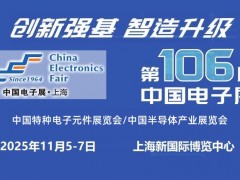 2025第106届上海电子展