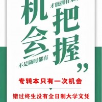 五年制专转本——让你的未来有更多选择！