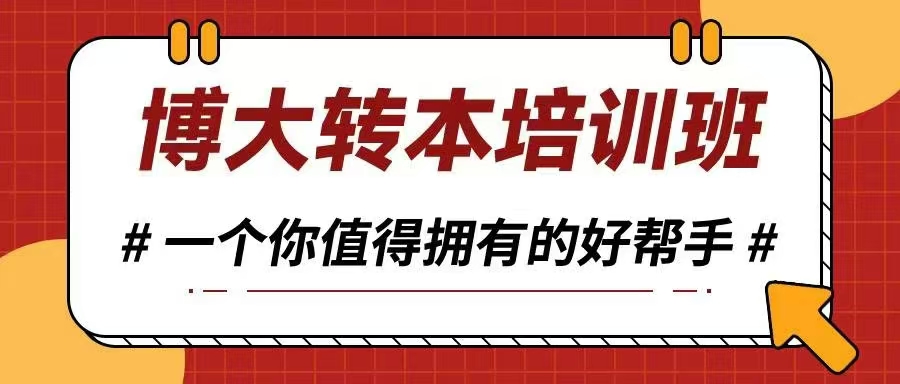 还在为五年制专转本报考没有方向而迷茫吗？选择瀚宣博大