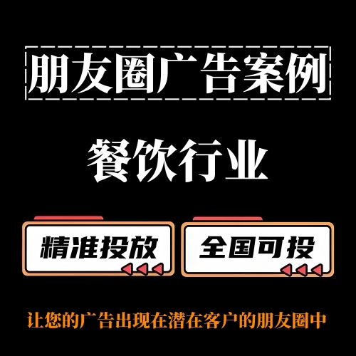 餐饮行业如何投放朋友圈广告？朋友圈广告案例分享