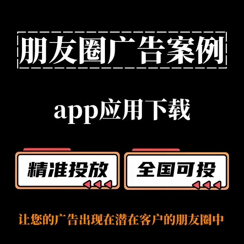 【朋友圈广告案例分享】App应用下载如何投放朋友圈广告？