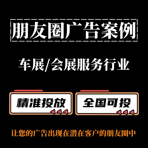 车展 / 会展服务行业如何投放朋友圈广告？