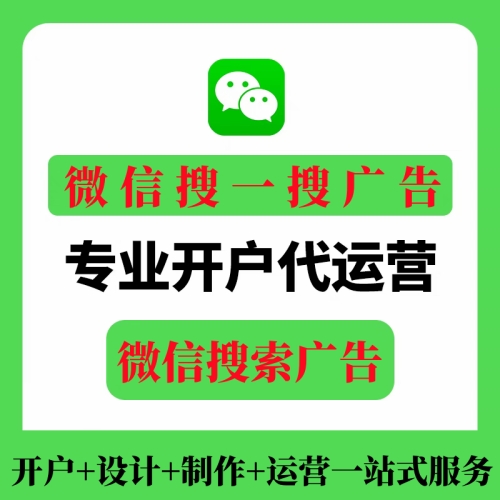 微信搜一搜广告/微信搜索广告（怎么投放、怎么收费）