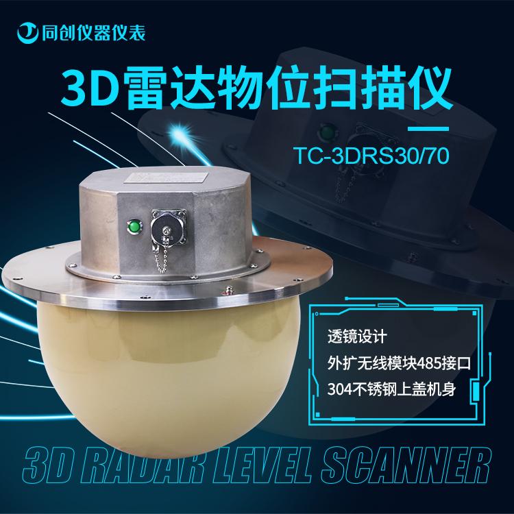 煤安防爆3D雷达料位计 冶金原料库3D物位扫描仪