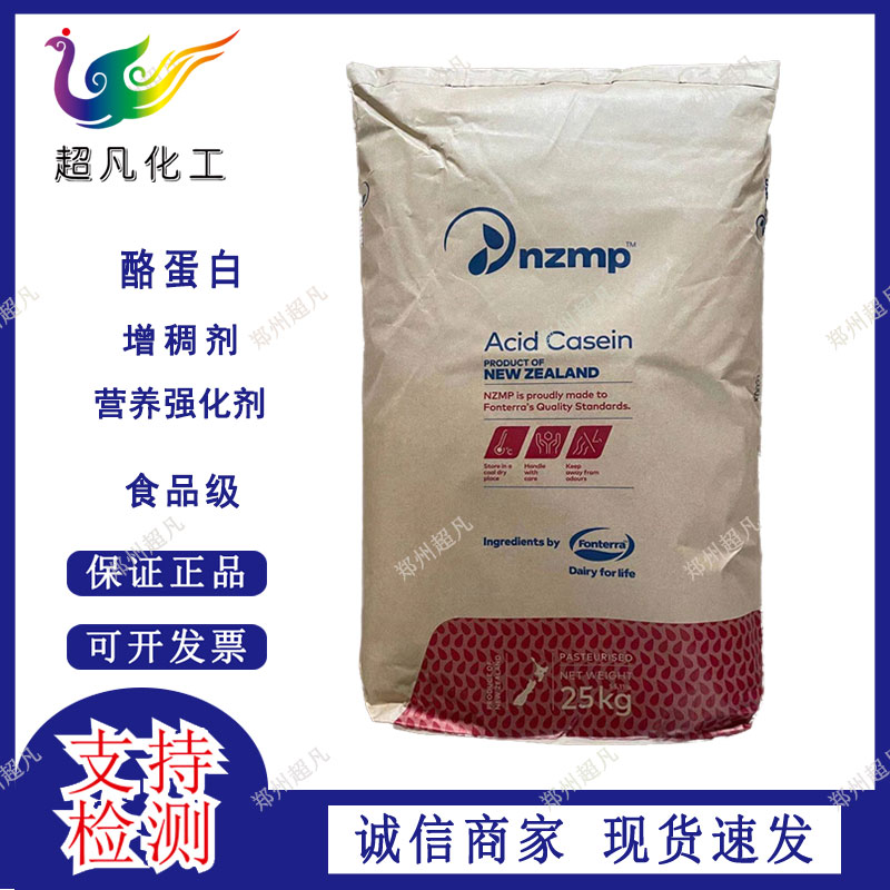 新西兰NZMP恒天然酪蛋白干酪素食品级营养强化剂补充剂