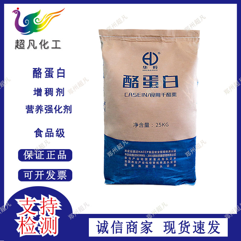 华羚酪蛋白食品级食用干酪素营养强化剂乳酪素添加剂干酪素