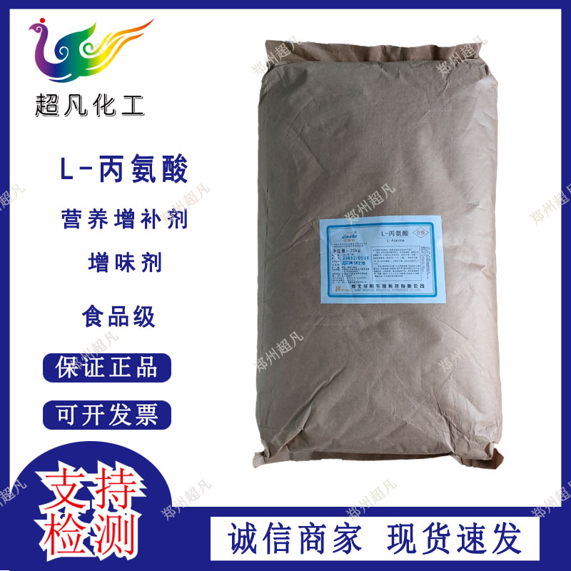 L-丙氨酸营养增补剂批发供应食品级氨基酸营养增补剂