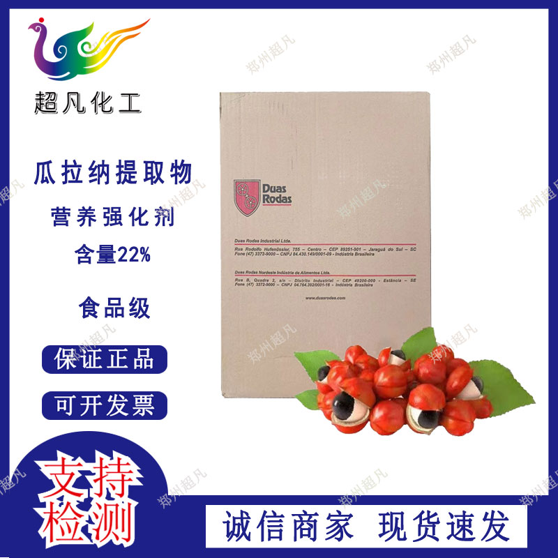 瓜拉纳提取物巴西食品级瓜拉纳提取物营养强化剂饮料